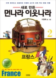 새로 만든 먼나라 이웃나라 2 - 프랑스 [전면개정판]